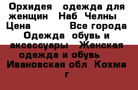 Орхидея - одежда для женщин - Наб. Челны › Цена ­ 5 000 - Все города Одежда, обувь и аксессуары » Женская одежда и обувь   . Ивановская обл.,Кохма г.